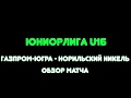 12.02.2020 / Суперлига U16 / Газпром-Югра - Норникель-2004 3:2 / Обзор матча