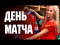 На Шведских играх с Зухрой Уразбахтиной. День матча