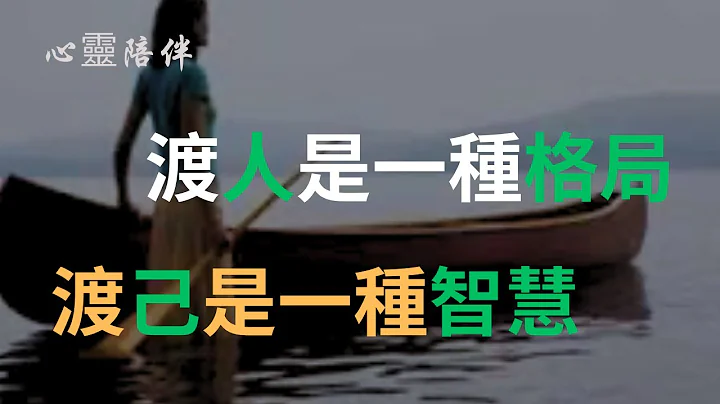 渡人是一种格局，渡己是一种智慧！余生，愿你学会渡人，渡己，又渡心！ - 天天要闻