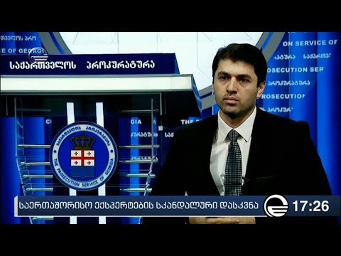 საერთაშორისო ექსპერტების სკანდალური დასკვნა