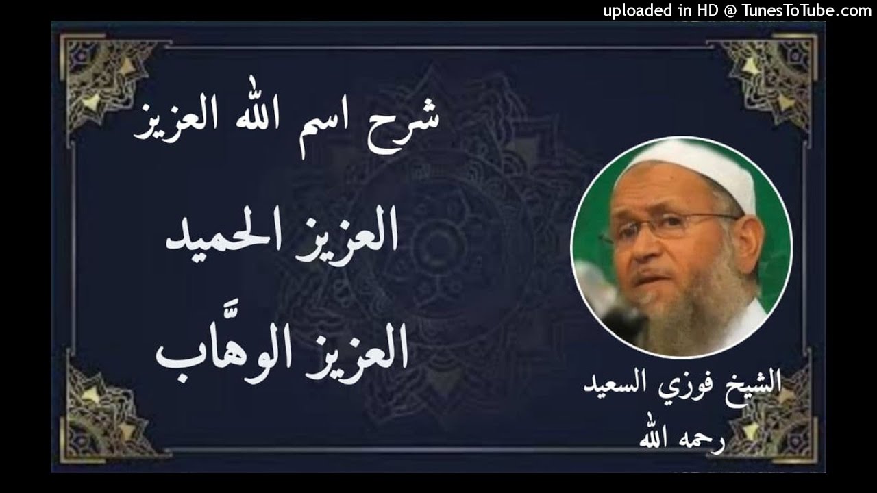 اسم اللَّه العزيز ( العزيز الحميد العزيز الوهاب ) الشيخ فوزى السعيد رحمه الله 7 #فوزي_السعيد