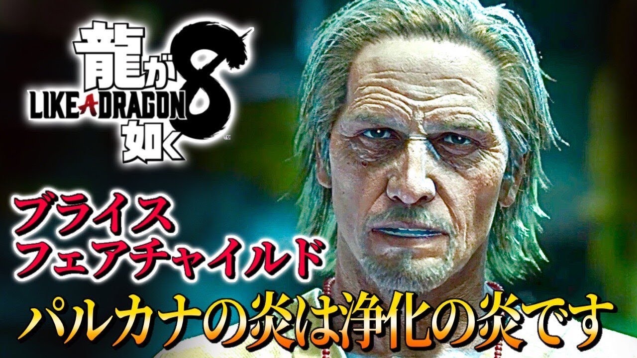 観るキャラ感動ストーリー【龍が如く8】ブライス・フェアチャイルドVer.ネタバレあり！