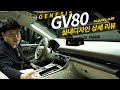 [4K] GV80 실내 꼼꼼히 둘러보기! G80보다 편한 뒷좌석!