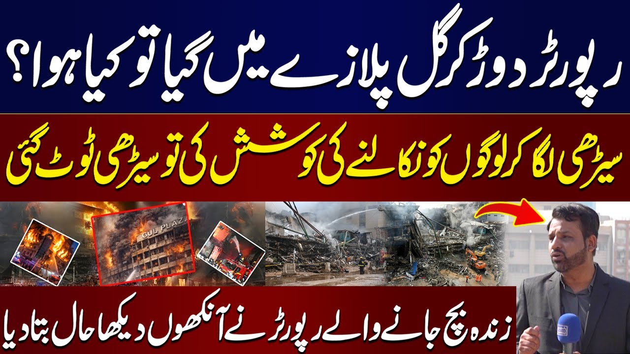 Reporter Rushes Into Gul Plaza Fire: Ladder Breaks During Rescue ...