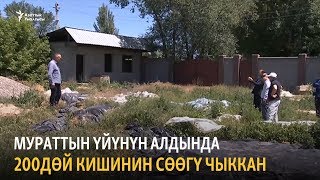 Мурат Багожаев ондогон адамдардын сөөгүн өз үйүнүн короосунан таап алган