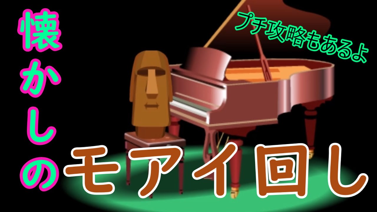 ゆっくり モアイ回し 懐かしのモアイ回しやってみた プチ攻略 Youtube ゆっくり モアイ回し 懐かしのモアイ回しやってみた プチ攻略 Youtube