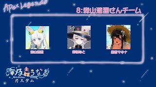 【10/5(土) 22:00～】APEXカスタム｜第3回海乃音うなぎカスタム参戦！参加Ptマイナスすぎだけどこのチーム大丈夫ですか!!｜(ﾟ∀ﾟ)!!! ｜シーズン22【もりやまゆーり】