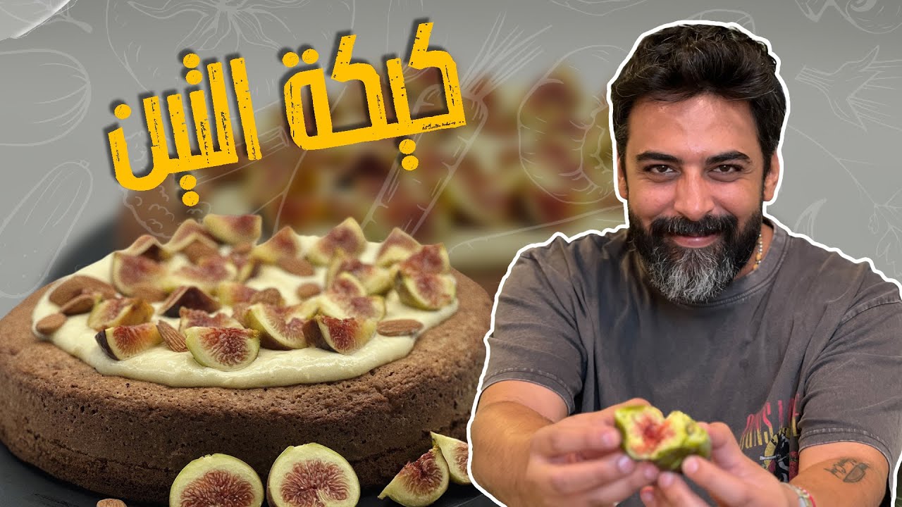 كيكة التين الناجحة بمكونات موجودة بكل بيت !!