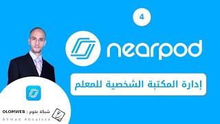 04 - Nearpod | إدارة المكتبة الشخصية للمعلم