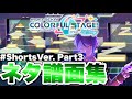 【運営の魔法】プロセカのネタ譜面がエグいので集めてみた☆#Shorts Ver.Part3【プロジェクトセカイ カラフルステージ！ feat. 初音ミク】