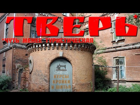 Vídeo: Tver-Gorodok: Història I Llocs D'interès