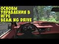 Основы управления в игре Beam NG Drive (Перезалив)