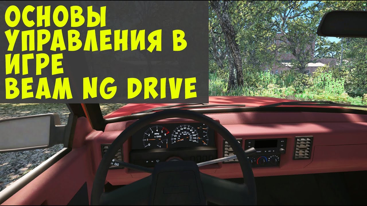 beamng инструкция по управлению beamng инструкция по управлению