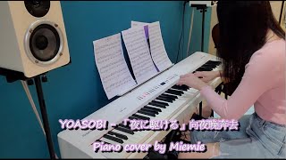 YOASOBI「夜に駆ける」向夜晚奔去 / 鋼琴版(Piano cover by Miemie)