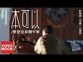 摩登兄弟劉宇寧 Yuning Liu 本可以 司藤 Rattan OST 電視劇主題曲 Official Music Video 摩登兄弟劉宇寧 Yuning Liu 本可以 司藤 Rattan OST 電視劇主題曲 Official Music Video