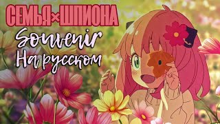 Spy x Family | Семья шпиона OP 2 - Souvenir | BUMP OF CHICKEN [RUS COVER - TAKEOVER] TV - SIZE
