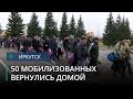 Больше 50 мобилизованных из Иркутской области вернулись домой