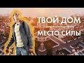 Как сделать дом местом силы | Переезд сделает Тебя лучше