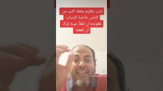 ذنب عظيم يفعله كثير من الناس خاصة الشباب عقوبته ان تفقأ عينه إياك أن تفعله اقرا الوصف ضروري جدا جدا