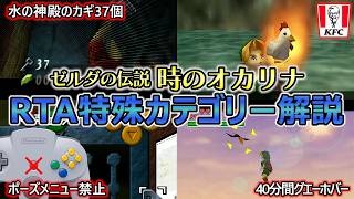 【時のオカリナRTA】 特殊カテゴリー11選｜サイエンスからネタ枠まで一挙紹介