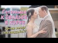 Где будет проходить наша свадьба?/как все устроено?/вайб корейских кофеен/закуп продуктов/KOREA VLOG