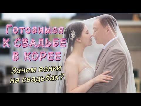 Где будет проходить наша свадьба?/как все устроено?/вайб корейских кофеен/закуп продуктов/KOREA VLOG