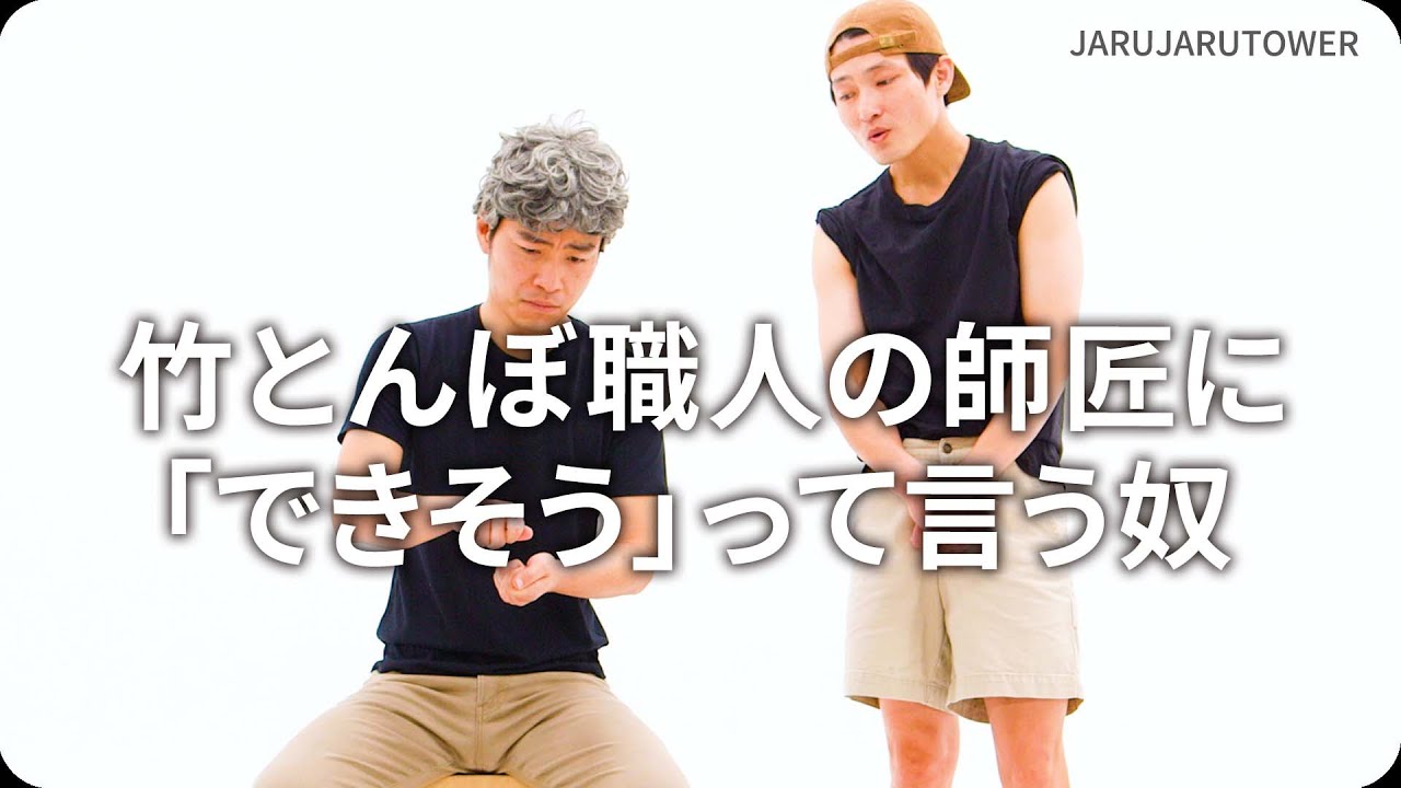 『竹とんぼ職人の師匠に「できそう」って言う奴』ジャルジャルのネタのタネ【JARUJARUTOWER】