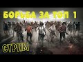 СТРИМ PUBG---БИТВА ЗА ТОП 1