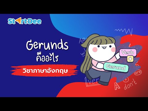 วิชาภาษาอังกฤษ ม. 5 | Gerunds คืออะไร