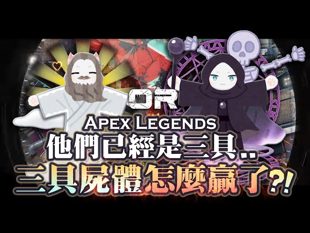 【Apex英雄】他們已經是三具屍體了，啊屍體怎麼贏了?! 你說的對，但這就是東方神秘力量! ft.ALGS分賽1季後賽Day1 class=