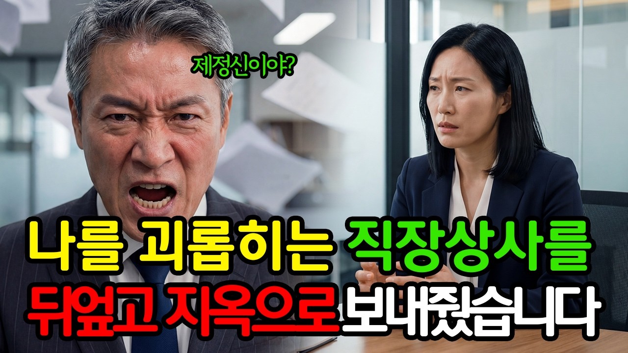 나를 괴롭히는 직장상사를 뒤엎고 지옥으로 보내줬습니다.