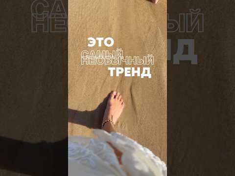 Самый необычный тренд 💍 Как вам? #тренды #тренды2025 #трендылета #кольцонапалец #советыстилиста