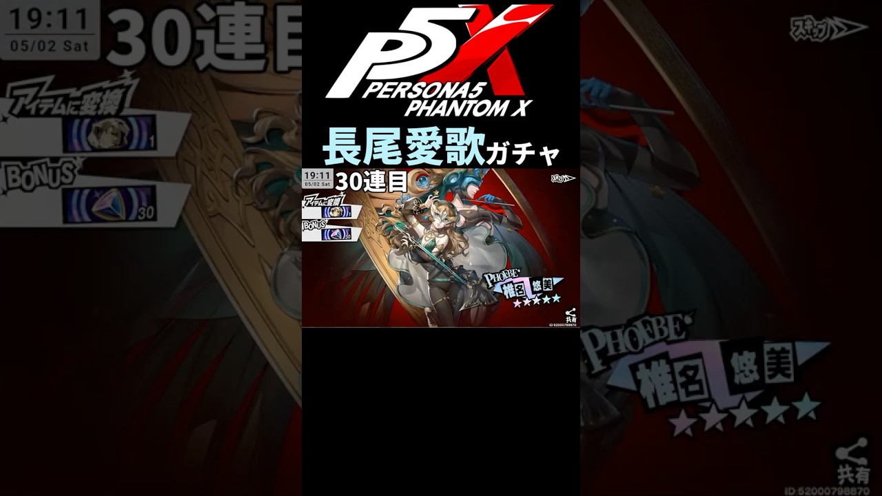 P5X】The Nagao Aika gacha ends in an instant #NagaoAika - YouTube