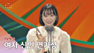 [56회 백상] TV부문 여자 신인 연기상 - 김다미│이태원 클라쓰