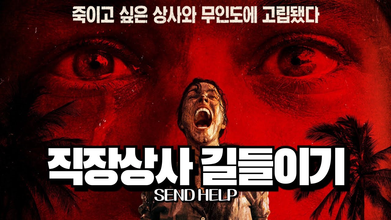 ‘직장상사 길들이기’ 리뷰 l 아주 너 평소부터 거슬렸어 ^^