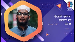 ভার্সিটি ভর্তি যুদ্ধ || ঢাবির সেরাদের অভিজ্ঞতা || ইংরেজিতে দুর্বলতা কীভাবে দূর করবো?? screenshot 2