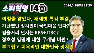 [이대성강사LIVE소피혁명-14회]채해병 특검부결 이럴줄 알았다, 가난했던 이재명이 국민의 마음을 헤아린다? 부끄럽고 치욕적인 대한민국 정치, 소나무당 송영길외엔 희망이 없다