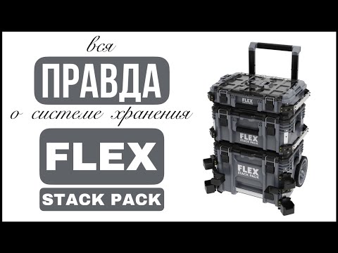 Обзор системы хранения FLEX Stack Pack
