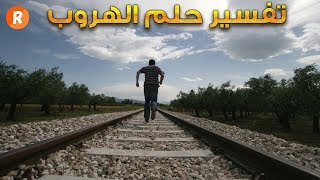 تفسير حلم الهروب في المنام ؟ ماذا يعني الهروب في الحلم ؟ سلسلة تفسير الأحلام