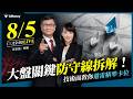 【朱家泓x林穎】大盤關鍵防守線拆解，技術面教你避雷精準卡位！