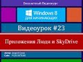 Видео #23. Приложение Люди Windows 8