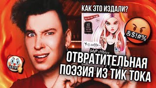 видео: ПОЭТИЧЕСКОЕ ДНО ИЗ ТИК ТОКА 🤬 САМЫЕ ПЛОХИЕ СТИХОТВОРЕНИЯ, КОТОРЫЕ Я ВИДЕЛ (а я видел очень многое) картинка: ПОЭТИЧЕСКОЕ ДНО ИЗ ТИК ТОКА 🤬 САМЫЕ ПЛОХИЕ СТИХОТВОРЕНИЯ, КОТОРЫЕ Я ВИДЕЛ (а я видел очень многое)