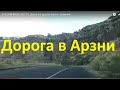 Дорога Арзни road in Arzni