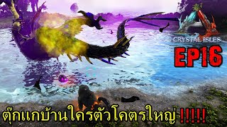 BGZ - ARK CRYSTAL PRIMAL FEAR EP#16 ตุ๊กเเกบ้านใครตัวโคตรใหญ่