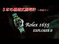 もうすぐオーバーホール、一体いくら掛かるの？【  ROLEX1655の紹介 】