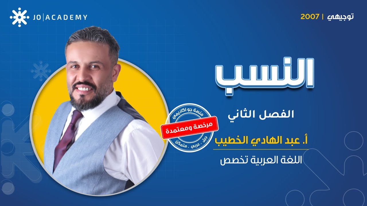 📚 خلّي النسب مادة سهلة! شرح مبسط ومباشر مع أ. عبد الهادي 💪