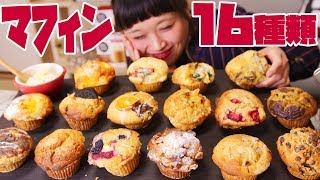 【大食い】マフィン専門店の絶品マフィン16種類食べ比べ♥ デイリーズマフィン蔵前【ロシアン佐藤】【Russian Sato】