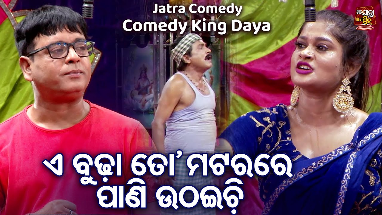COMEDY KING DAYA - BEST JATRA COMEDY - ବୁଢା ତୋ ମଟରରେ ପାଣି ଉଠଉଚି | Pratap,Tulasi | Bobalia OdiaComedy