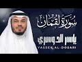 سورة لقمان كاملة بصوت ياسر الدوسري تلاوة خاشعة مؤثرة