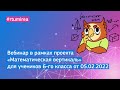 05.02.2022 Вебинар в рамках проекта &quot;Математическая вертикаль&quot; для учеников 6 класса